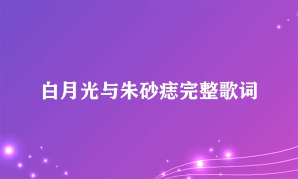 白月光与朱砂痣完整歌词