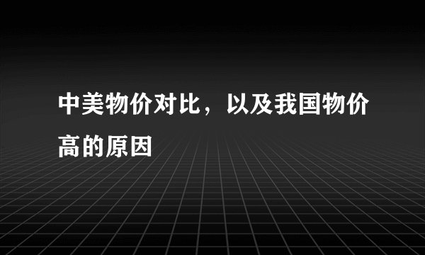 中美物价对比，以及我国物价高的原因