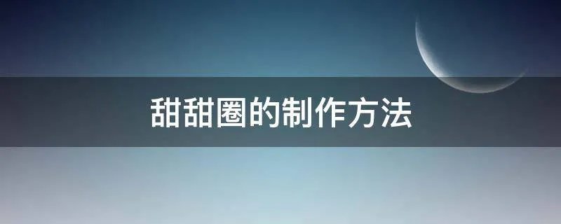 甜甜圈的制作方法