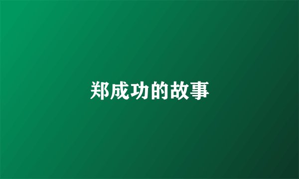 郑成功的故事
