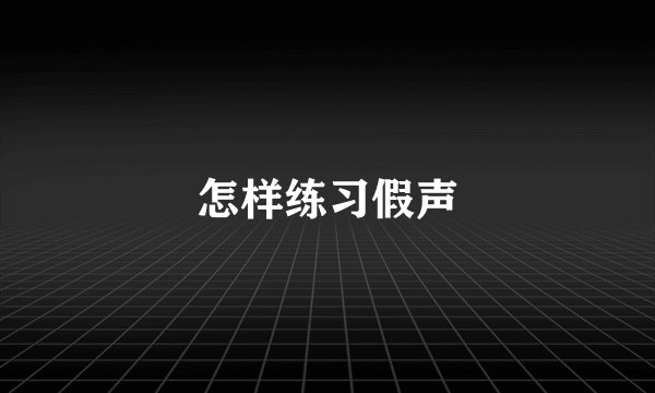 怎样练习假声