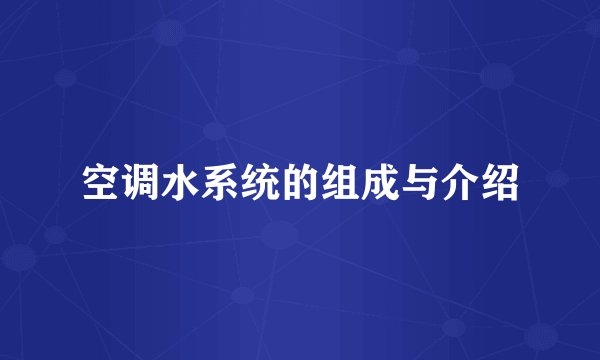 空调水系统的组成与介绍