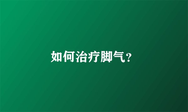 如何治疗脚气？