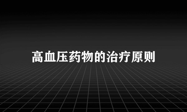 高血压药物的治疗原则