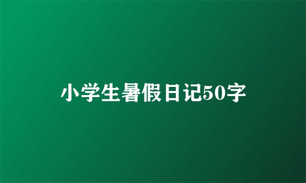 小学生暑假日记50字