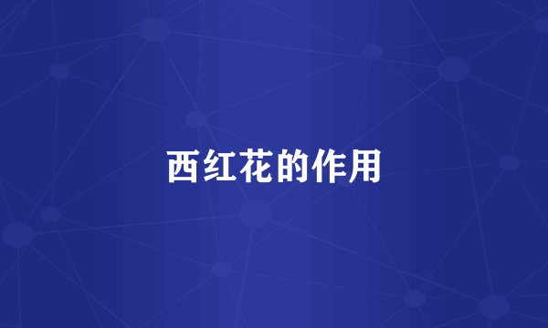西红花的作用