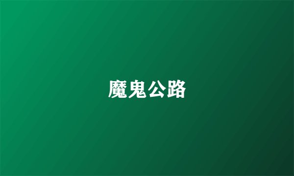 魔鬼公路