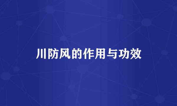 川防风的作用与功效