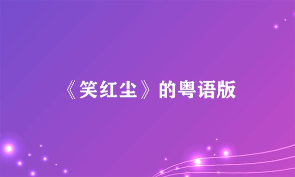 《笑红尘》的粤语版