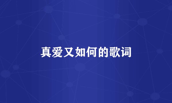 真爱又如何的歌词