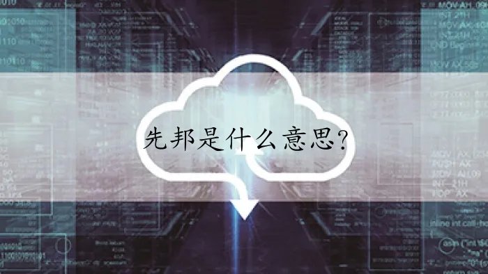 先邦是什么意思？