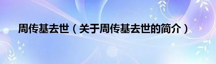 周传基去世（关于周传基去世的简介）