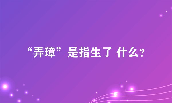“弄璋”是指生了 什么？