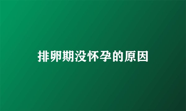 排卵期没怀孕的原因