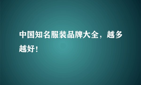 中国知名服装品牌大全，越多越好！