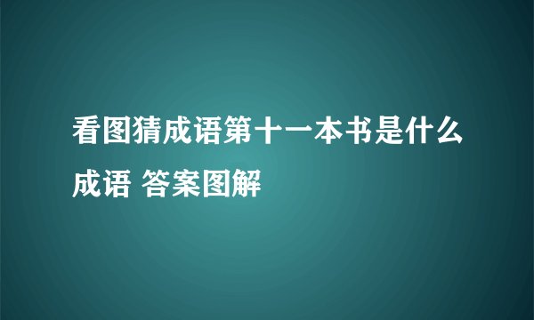 看图猜成语第十一本书是什么成语 答案图解