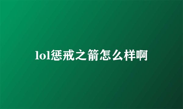 lol惩戒之箭怎么样啊