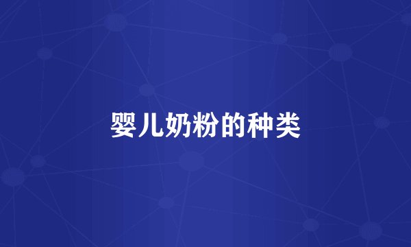 婴儿奶粉的种类