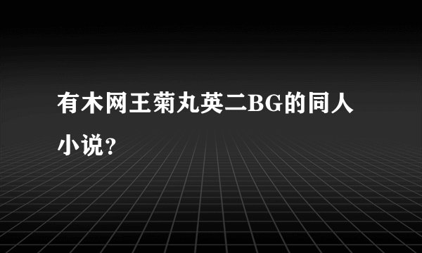 有木网王菊丸英二BG的同人小说？