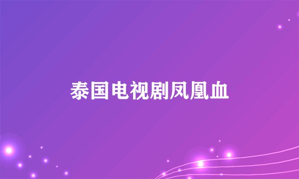 泰国电视剧凤凰血