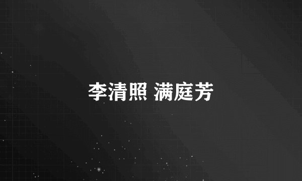 李清照 满庭芳