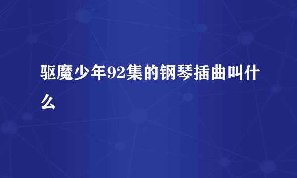 驱魔少年92集的钢琴插曲叫什么
