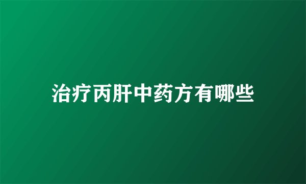 治疗丙肝中药方有哪些