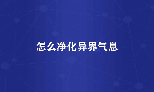 怎么净化异界气息