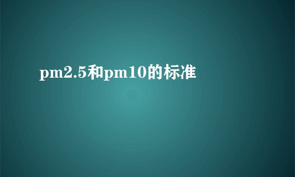 pm2.5和pm10的标准