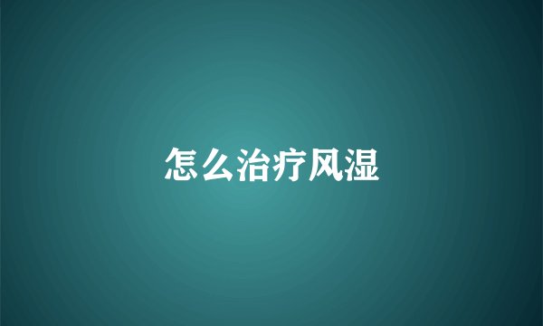 怎么治疗风湿
