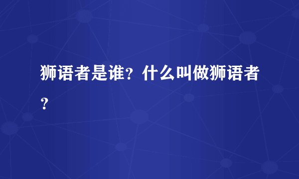 狮语者是谁？什么叫做狮语者？