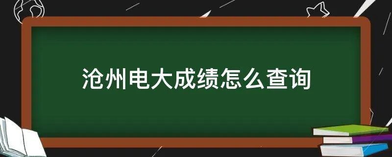 沧州电大成绩怎么查询