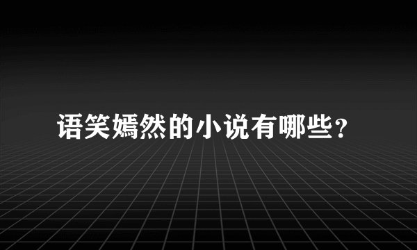 语笑嫣然的小说有哪些？
