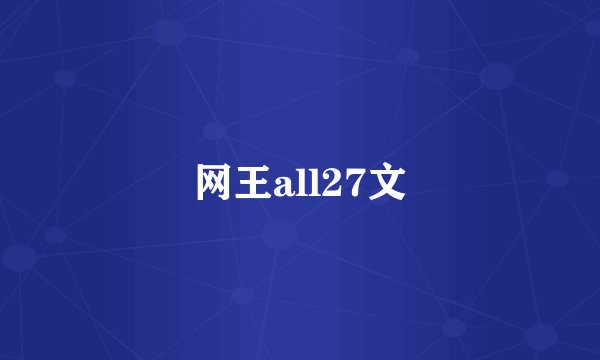 网王all27文