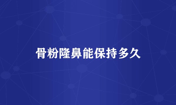 骨粉隆鼻能保持多久