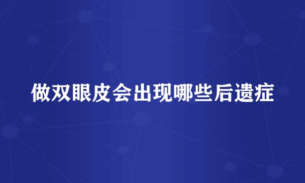 做双眼皮会出现哪些后遗症