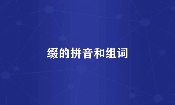 缀的拼音和组词