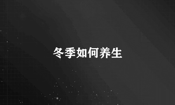 冬季如何养生