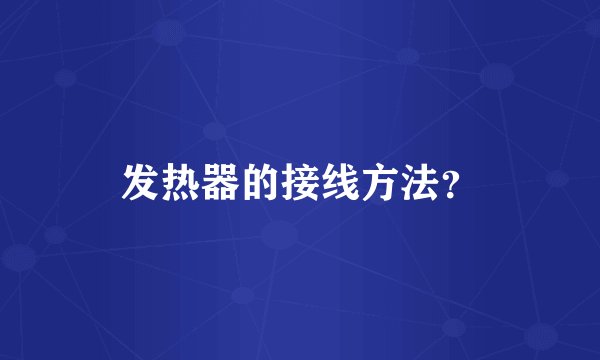 发热器的接线方法？