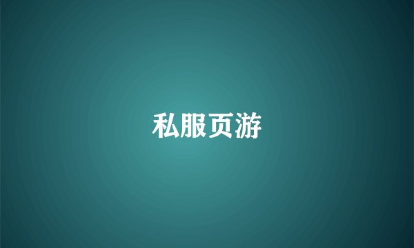 私服页游
