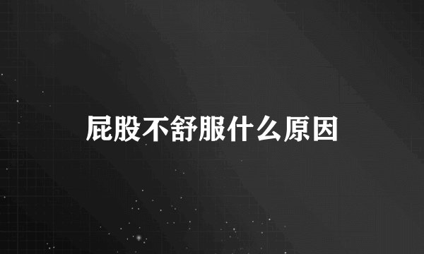 屁股不舒服什么原因