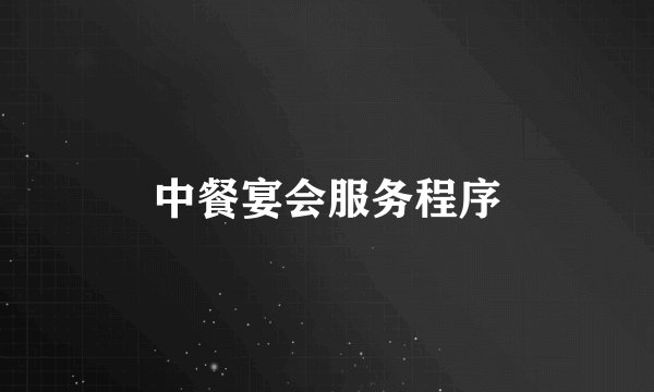中餐宴会服务程序