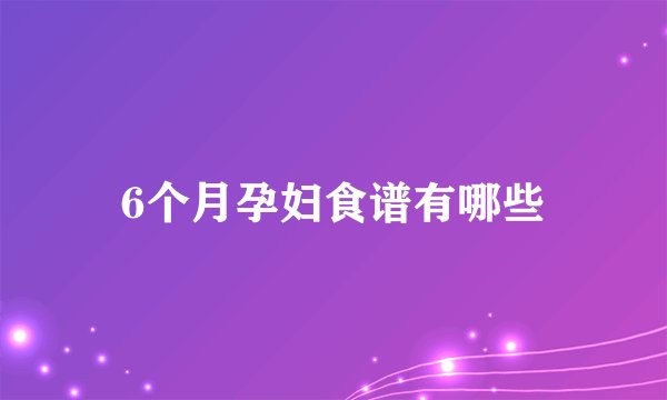 6个月孕妇食谱有哪些