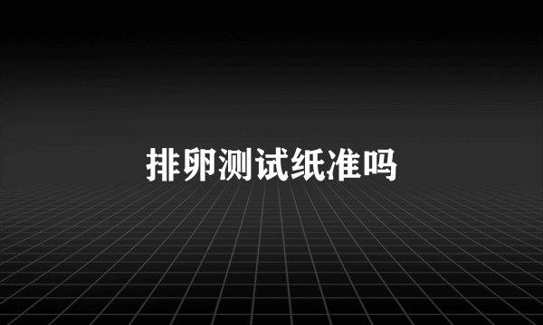 排卵测试纸准吗