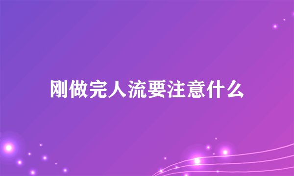 刚做完人流要注意什么