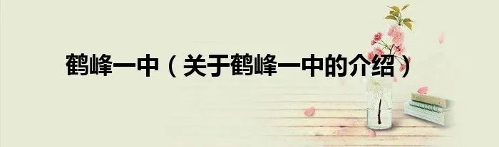 鹤峰一中（关于鹤峰一中的介绍）