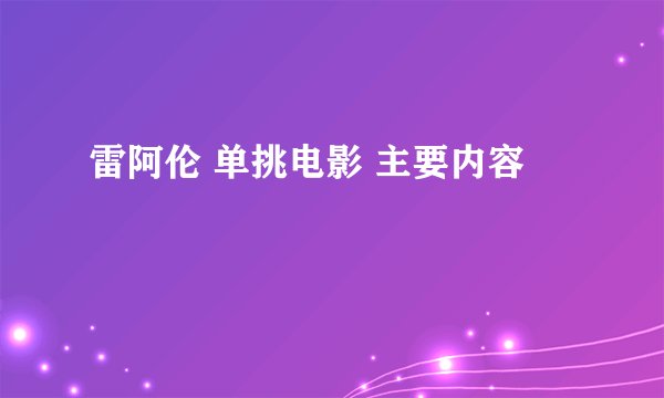 雷阿伦 单挑电影 主要内容