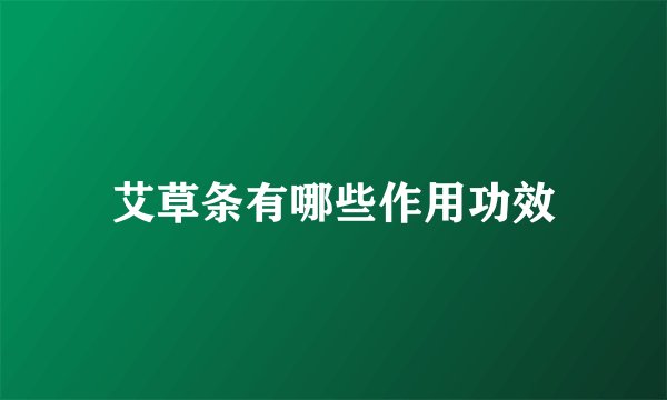 艾草条有哪些作用功效