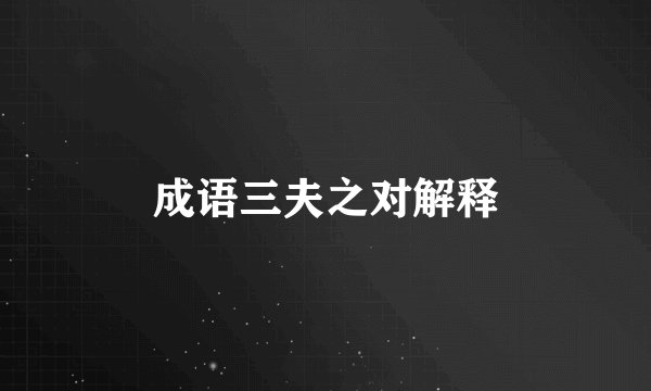 成语三夫之对解释