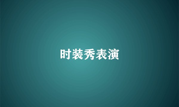 时装秀表演